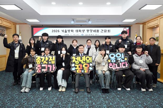 중구, 2026년 겨울방학 대학생 행정체험 참여자 간담회 진행