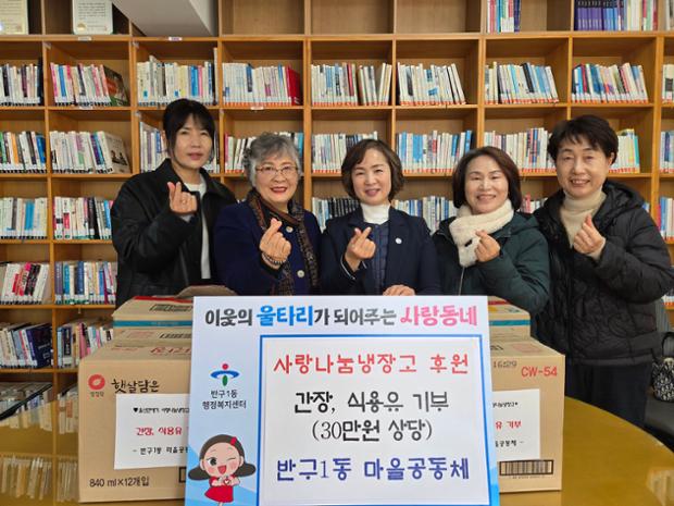 반구1동 마을공동체, 30만 원 상당 이웃돕기 식료품 기부