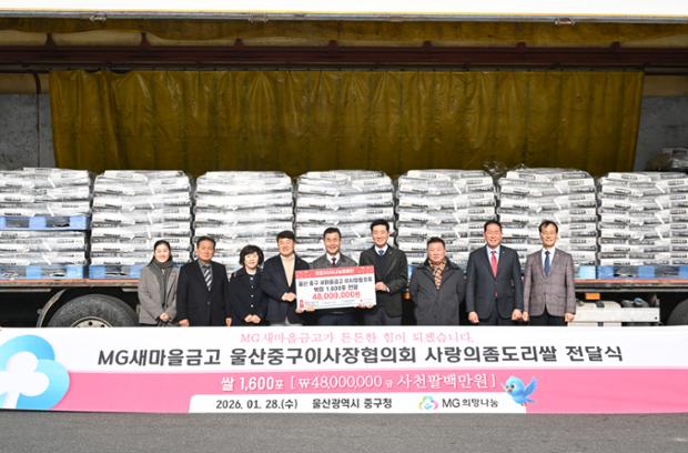 MG새마을금고 울산광역시 중구 이사장 협의회, 이웃돕기 백미 1,600포 전달