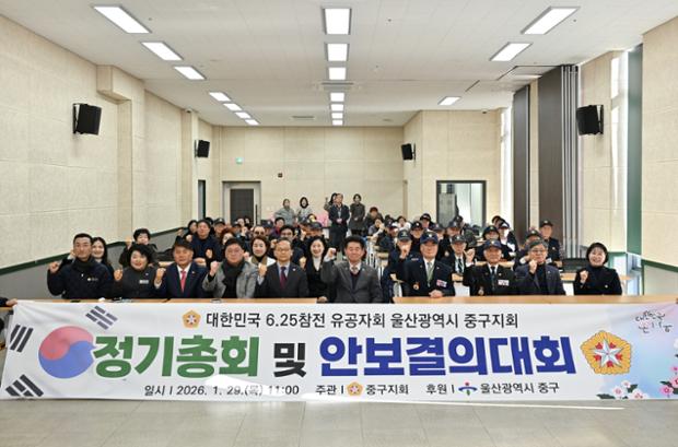 6.25참전유공자회 울산광역시 중구지회, 2026년 정기총회 및 안보 결의대회 개...