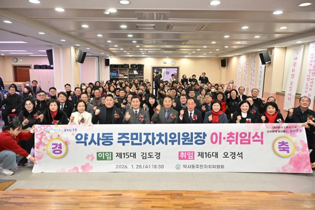 약사동 주민자치위원회, 제15대·16대 위원장 이취임식 개최