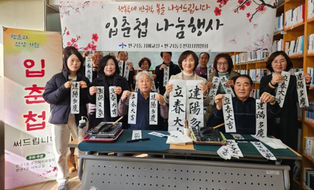 반구1동, 주민 대상 입춘첩 써주기 행사 진행