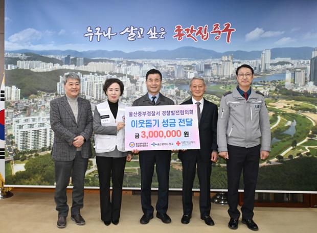 울산중부경찰서 경찰발전협의회, 이웃돕기 후원금 300만 원 전달