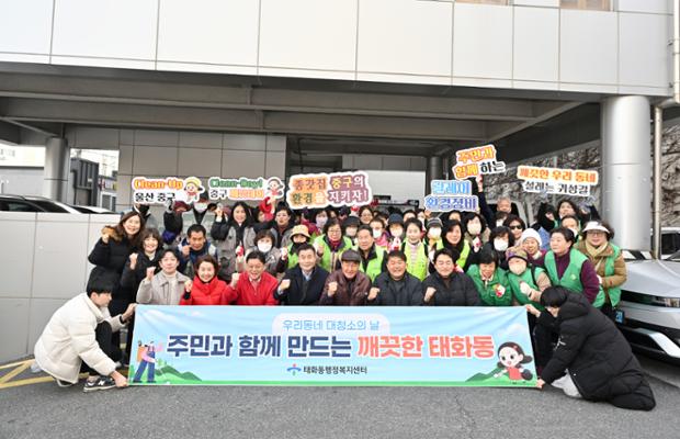 태화동, '그래! 역시! 깨끗데이' 설맞이 환경정비 활동 추진