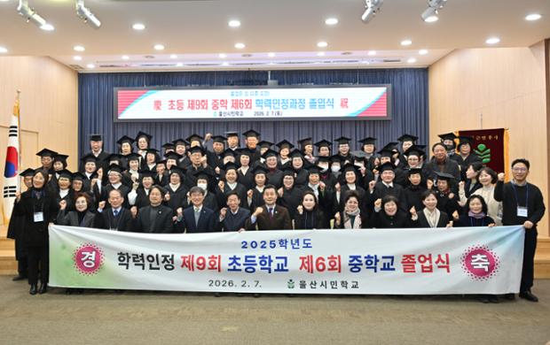 울산시민학교 초등 제9회 및 중등 제6회 학력인정과정 졸업식