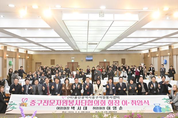 울산중구자원봉사센터, 중구전문자원봉사단협의회 회장 이·취임식 개최