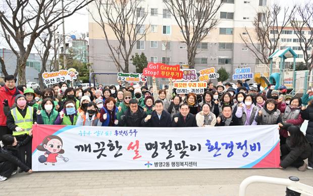 병영2동, '그래! 역시! 깨끗데이' 설맞이 환경정비 활동 추진