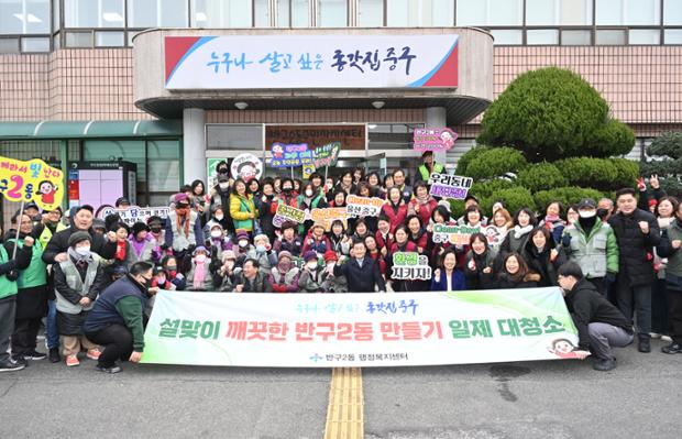 반구2동, '그래! 역시! 깨끗데이' 설맞이 환경정비 활동 추진