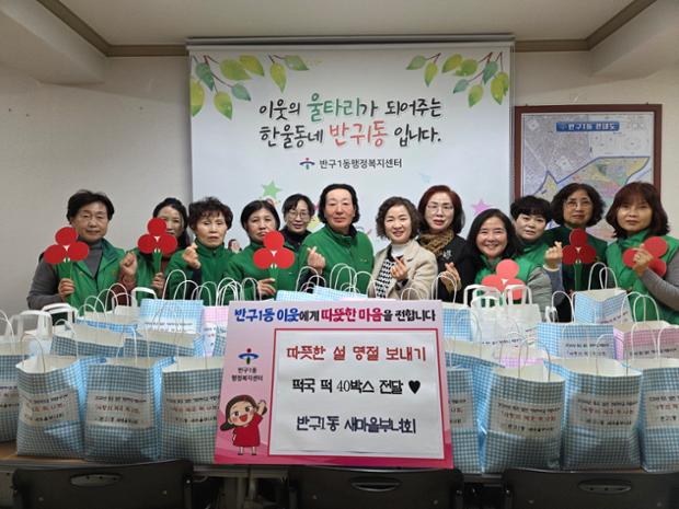 반구1동 새마을부녀회, 저소득층 위한 떡국 떡 40상자 전달
