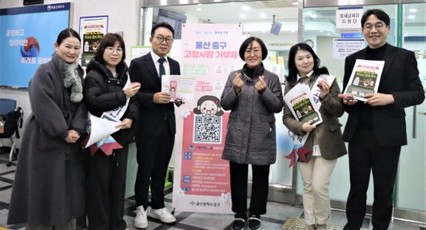 이동규 동울산세무서장 및 직원 일동, 중구에 고향사랑기부 설맞이 행사 참여