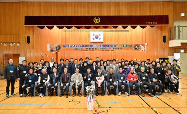 울산시니어배드민턴 클럽 회장 이취임식