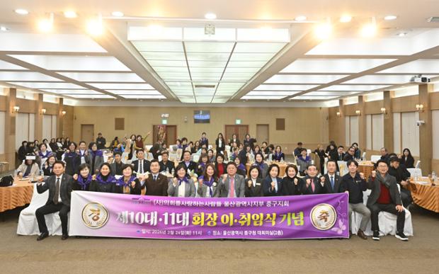 (사)의회를 사랑하는사람들 울산 중구지회, 제10대·11대 회장 이·취임식 개최