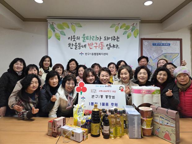 반구1동 통장회, 울산큰애기 사랑나눔냉장고 물품 후원