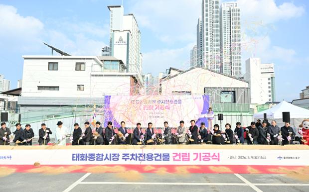 태화종합시장 주차전용건물 ‘첫 삽’…주차난 해소 기대