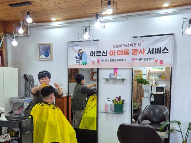 중앙동·아름다운 봉사단, 취약계층 어르신 대상 이미용 봉사활동 실시
