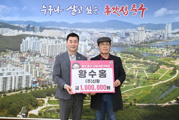 황수홍 ㈜신황 대표, 중구에 고향사랑기부금 100만 원 전달