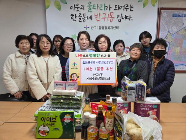 반구1동 지역사회보장협의체, 울산큰애기 사랑나눔냉장고 후원 물품 전달