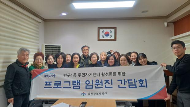 반구1동 주민자치센터 프로그램 간담회
