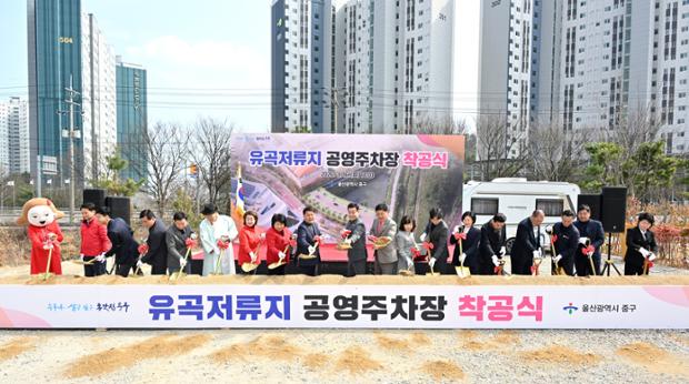 중구, 유곡저류지 공영주차장 착공식 개최