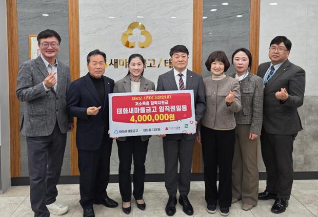 태화새마을금고, 저소득가정 청소년 위한 장학금 400만 원 전달