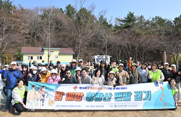 울산지역암센터, 제19회 암 예방의 날 기념 ‘황방산 맨발걷기 행사’ 개최