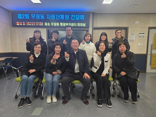 우정동 주민자치위원회, 자생단체장 간담회 진행