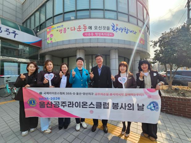 울산공주라이온스클럽·다운동, 저소득 어르신 가정 방문 안부 확인 및 후원물품 전달...