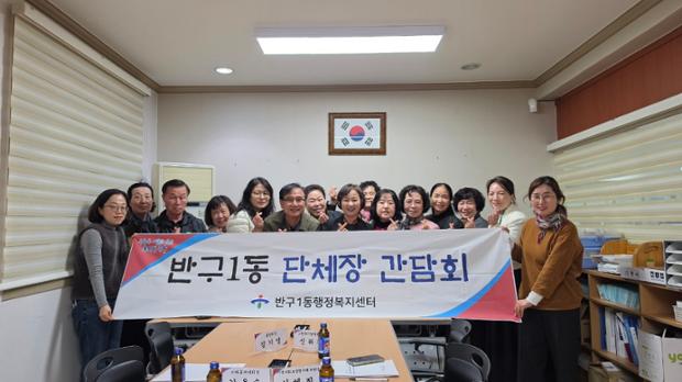 반구1동, 자생단체장 간담회 개최