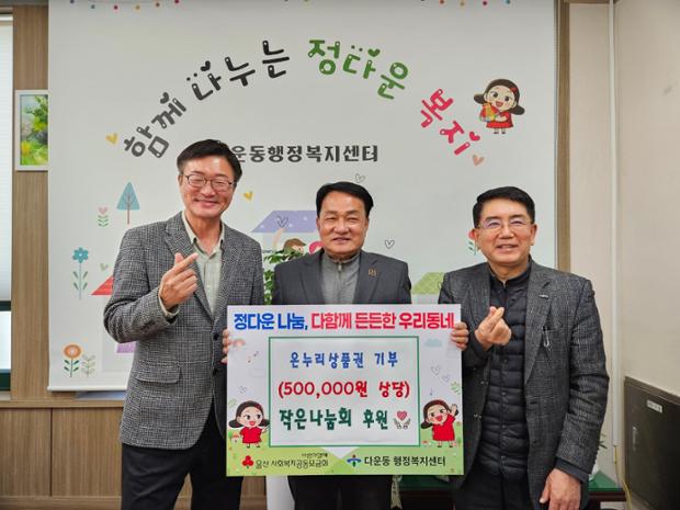 작은나눔회, 취약계층 위한 온누리상품권 50만 원 전달