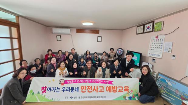 반구1동 주민자치위원회, 어린이 및 어르신 대상 안전사고 예방 교육 진행