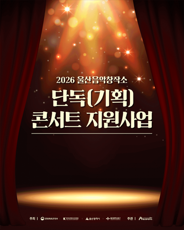 지역 음악인 모두 모여라!”…울산음악창작소, 음원 제작·공연 지원사업 참여자 모집...