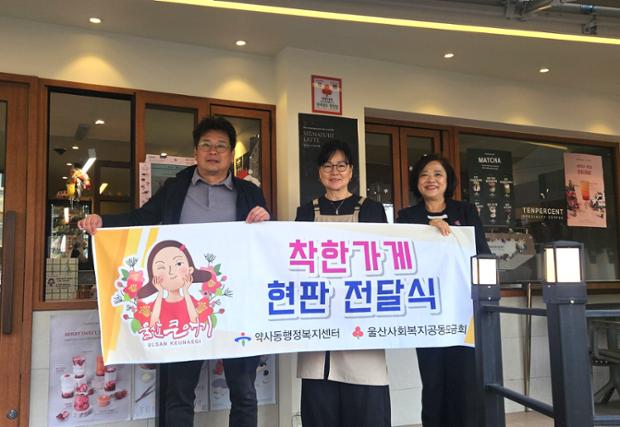 약사동·지역사회보장협의체, 텐퍼센트 병영점에 착한가게 현판 전달