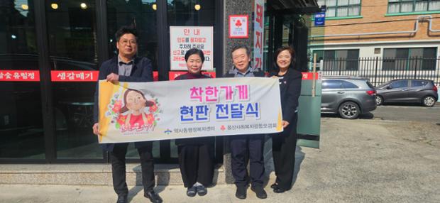 약사동·지역사회보장협의체, 참숲 유림정에 착한가게 현판 전달