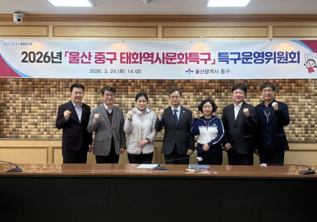 중구, 2026년 태화역사문화특구 특구운영위원회 개최