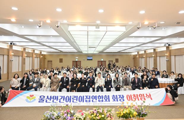 울산광역시민간어린이집연합회, 제12대·제13대 회장 이·취임식 개최 