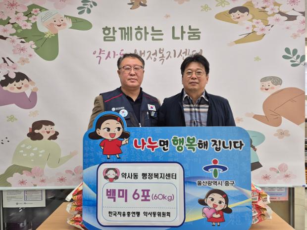 한국자유총연맹 울산 약사동분회, 이웃돕기 백미 60kg 전달
