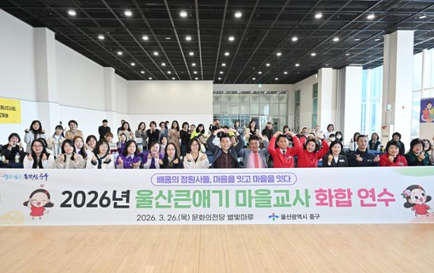 중구, 울산큰애기 마을교사 화합 연수 진행