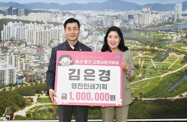 김은경 영진인쇄기획 대표, 중구에 고향사랑기부금 100만 원 기부