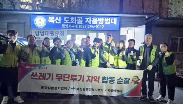 복산동  쓰레기 무단투기 지역 자생단체 합동 순찰