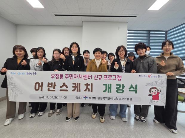 우정동·주민자치위원회, 주민자치센터 신규 프로그램 어반스케치 개강식 개최