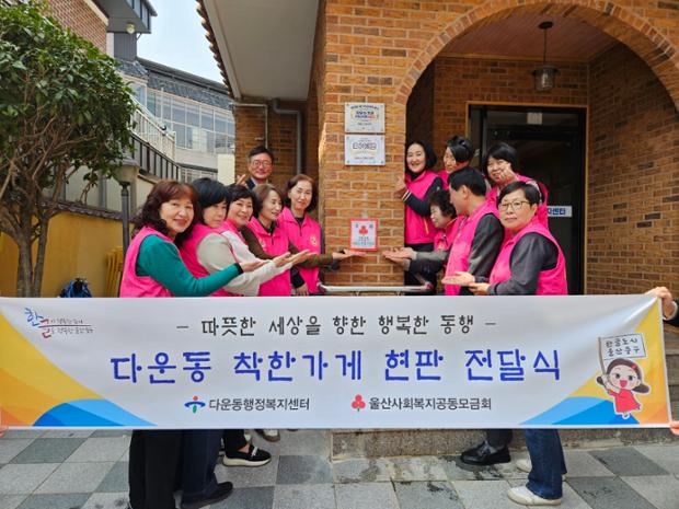 다운동, 태화노인복지센터에 착한가게 현판 전달