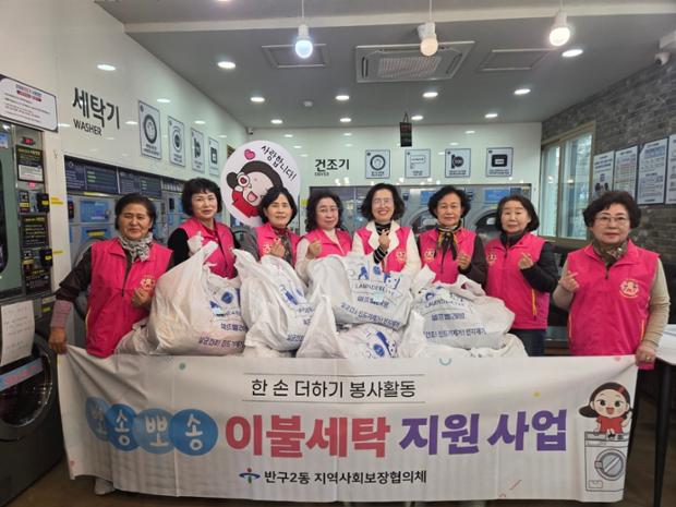 반구2동 지역사회보장협의체, 홀몸 어르신 위한 겨울 이불 세탁 지원사업 추진