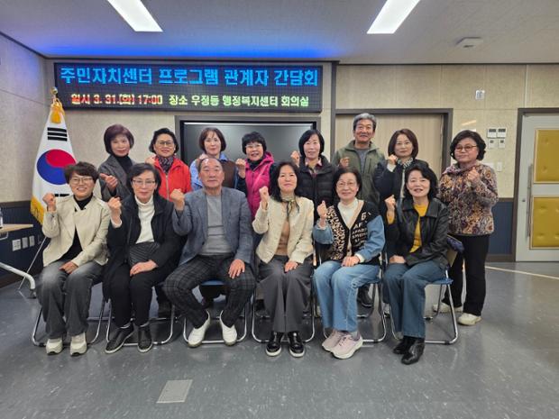 우정동 주민자치위원회, 주민자치센터 프로그램 관계자 간담회 진행