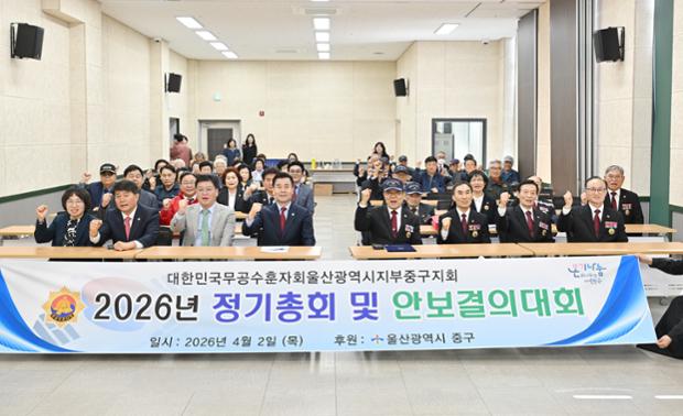 무공수훈자회 중구지회, 2026년 정기총회 및 안보결의대회 개최