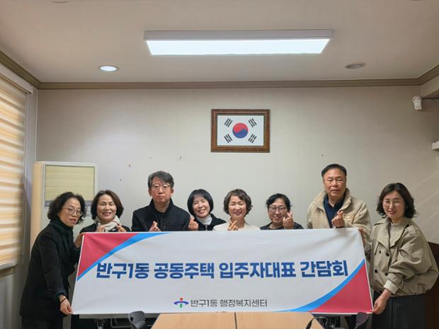 반구1동, 100세대 이상 공동주택 입주자 대표 간담회 진행