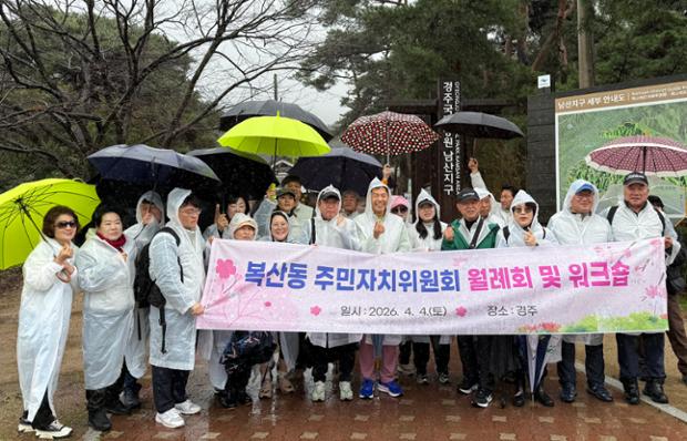 복산동 주민자치위원회, 경주시 일대에서 4월 월례회 및 공동연수(워크숍) 진행