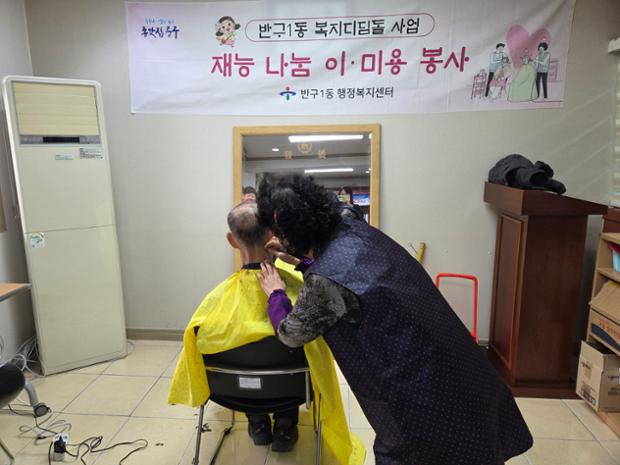 반구1동 및 자원봉사자 김여화·김필주 씨, 취약계층 위한 이미용 봉사활동 실시