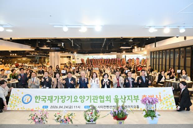 한국재가장기요양기관협회 울산지부, 출범식 개최