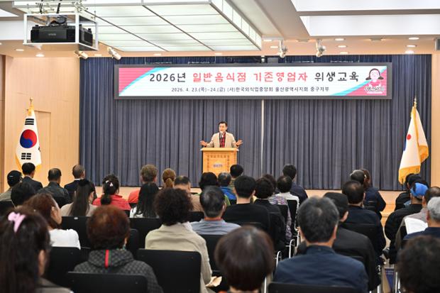 (사)한국외식업중앙회 울산광역시지회 중구지부, 일반음식점 기존영업자 위생교육 진행...