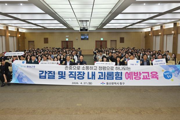 중구, 갑질 및 직장 내 괴롭힘 예방교육 실시